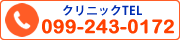 クリニックTEL:099-243-0172